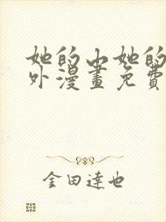 她的山她的海番外漫画免费观看