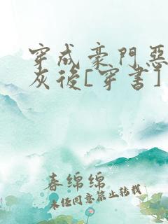 穿成豪门恶毒炮灰后[穿书]