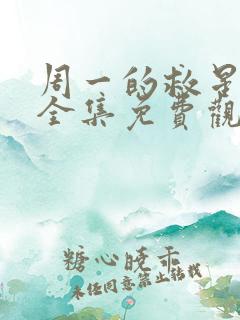 周一的救星漫画全集免费观看