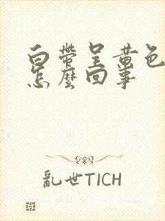 白带呈黄色腥味怎么回事