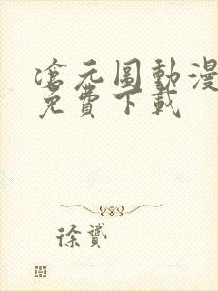 沧元图动漫全集免费下载