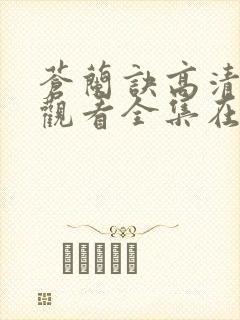 苍兰诀高清免费观看全集在线播放