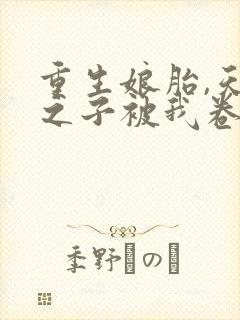 重生娘胎,天选之子被我卷哭