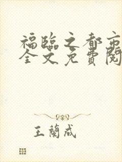 福临之都市后宫全文免费阅读小说