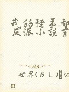 我的徒弟都是大反派小说有声听书免费