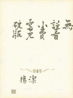 破云小说无删减版免费看