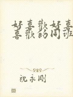 好喜欢好喜欢最喜欢的同班女同学动漫