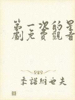 第一次的星辰短剧免费观看全集在线