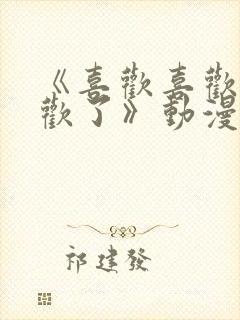 《喜欢喜欢最喜欢了》动漫