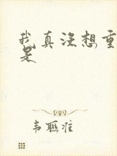 我真没想重生啊是