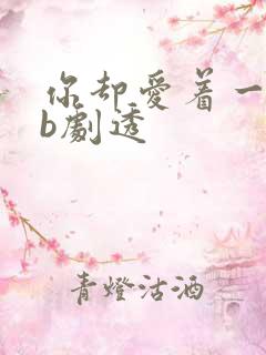 你却爱着一个sb剧透