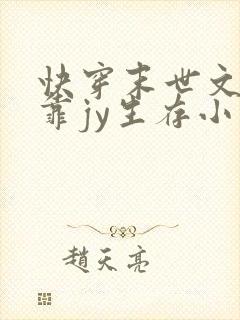 快穿末世文女主靠jy生存小说