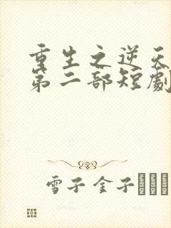 重生之逆天改命第二部短剧