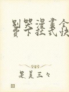 别哭漫画全集免费下拉式快看