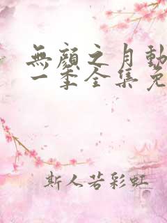 无颜之月动漫第一季全集免费观看
