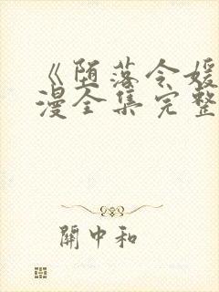 《堕落令媛》动漫全集完整版高清在