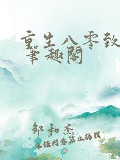 重生八零致富记 笔趣阁