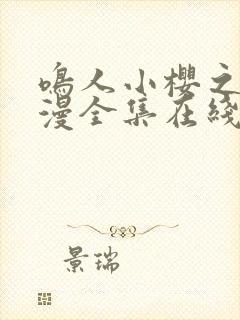 鸣人小樱之夜动漫全集在线观看