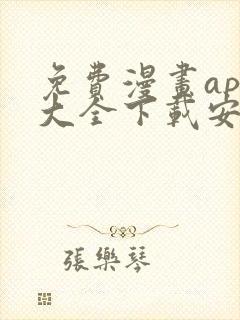 免费漫画app大全下载安装