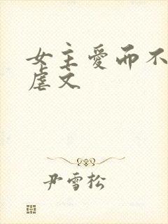 女主爱而不得的虐文