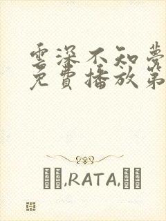 云深不知梦动漫免费播放第十集