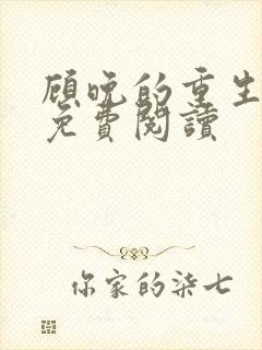 顾晚的重生小说免费阅读