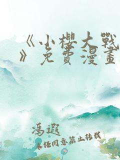 《小樱大战鸣人》免费漫画动漫