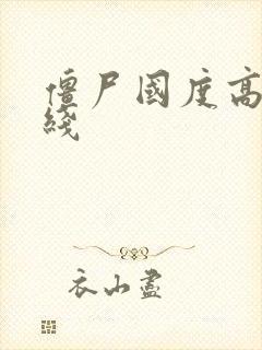 僵尸国度高清在线