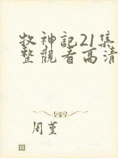 牧神记21集完整观看高清