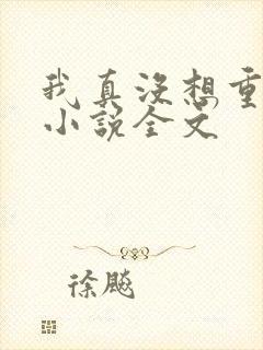 我真没想重生啊小说全文