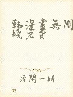 韩漫画无删减在线免费