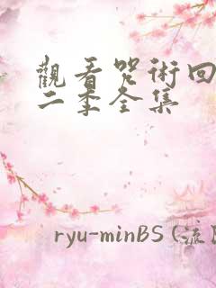 观看咒术回战第二季全集