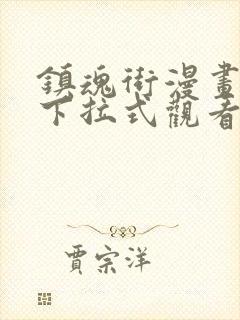 镇魂街漫画免费下拉式观看