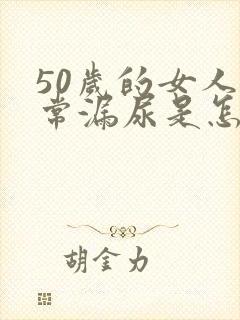 50岁的女人经常漏尿是怎么回事啊