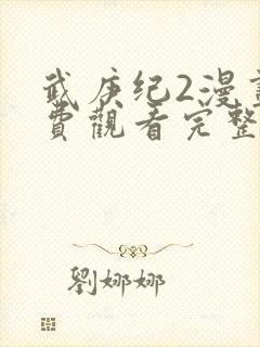 武庚纪2漫画免费观看完整版