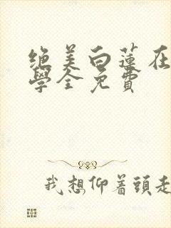 绝美白莲在线教学全免费