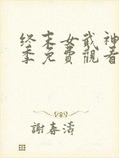 终末女武神第二季免费观看