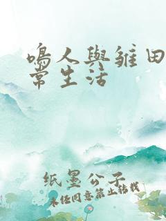 鸣人与雏田的日常生活