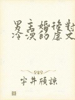 男主婚后对女主冷漠的虐文
