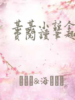 某某小说全文免费阅读笔趣阁