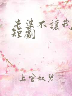 老婆不让我低调短剧