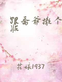 跟乔爷撒个娇正版