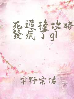 死遁后攻略对象发疯了gl