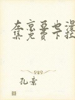 左京亚也漫画全集免费下拉式