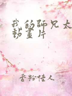 我的师兄太强了动画片