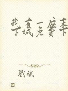 我有一座末世地下城免费下拉式