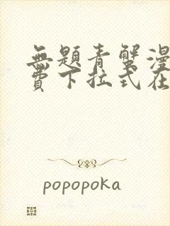 无题青蟹漫画免费下拉式在线阅读