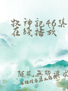 牧神记46集全在线播放