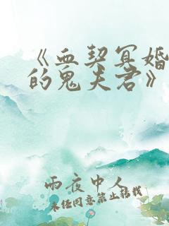 《血契冥婚,我的鬼夫君》