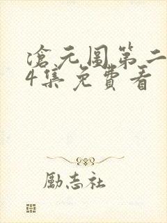 沧元图第二季34集免费看